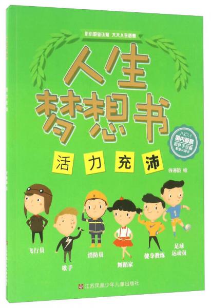 人生夢(mèng)想書 活力充沛/人生夢(mèng)想書