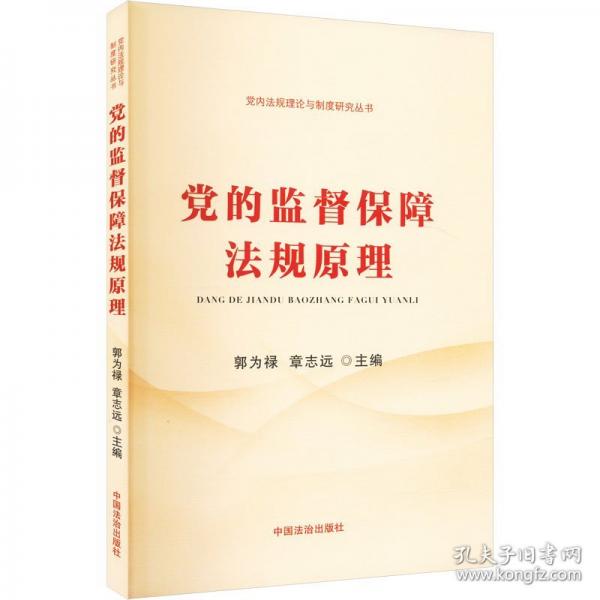 【党内法规理论与制度研究丛书】党的监督保障法规原理