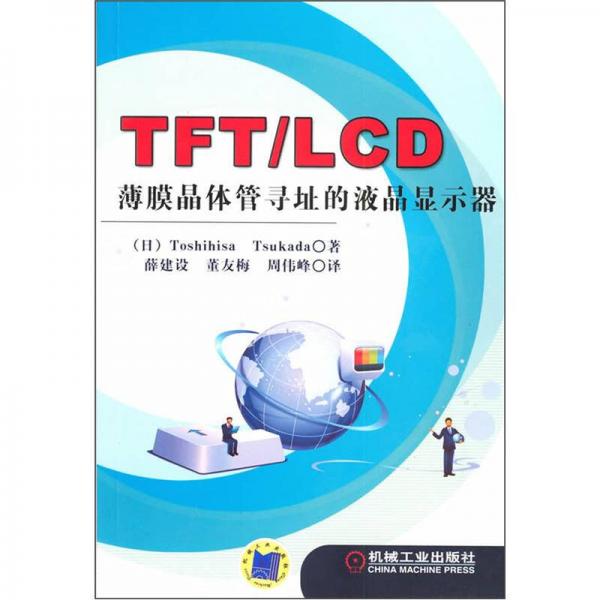 TFT/LCD薄膜晶體管尋址的液晶顯示器