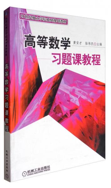 高等數(shù)學(xué)習(xí)題課教程