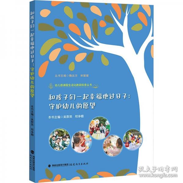 和孩子們一起幸福地過(guò)日子：守護(hù)幼兒的愿望