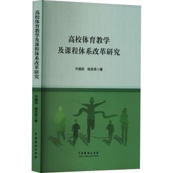 高校體育教學(xué)及課程體系改革研究