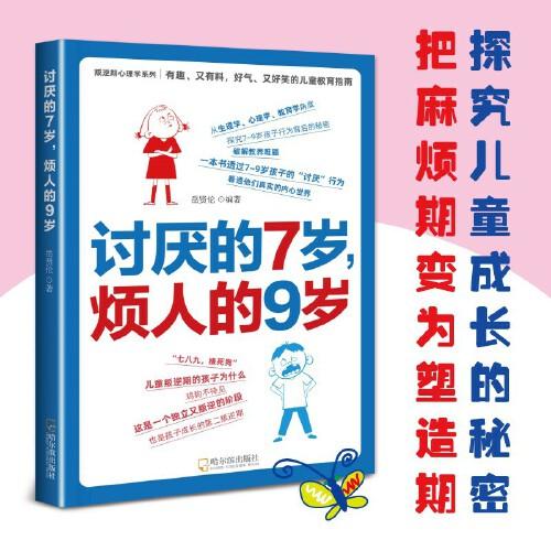 討厭的7歲，煩人的9歲岳賢倫哈爾濱出版社9787548480136 家教書籍