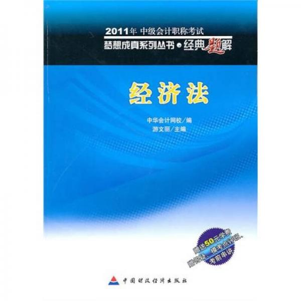 2011年中级会计职称考试·梦想成真系列丛书·经典题解：经济法