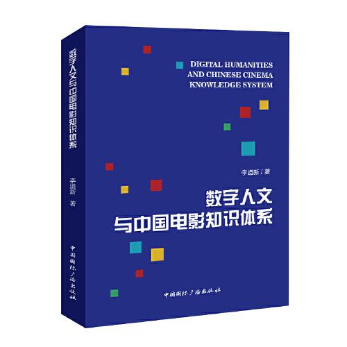 數字人文與中國電影知識體系