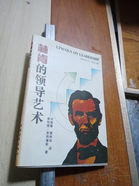 林肯的領(lǐng)導(dǎo)藝術(shù):困難時期的經(jīng)營戰(zhàn)略