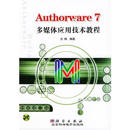 Authorware 7多媒体应用技术教程（1CD）