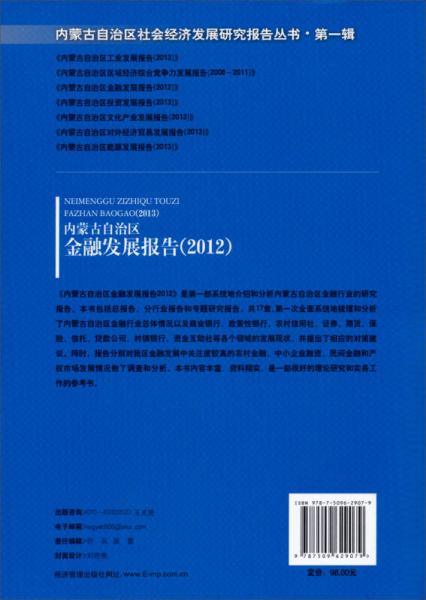 内蒙古自治区社会经济发展研究报告丛书·第一辑：内蒙古自治区金融发展报告（2012）