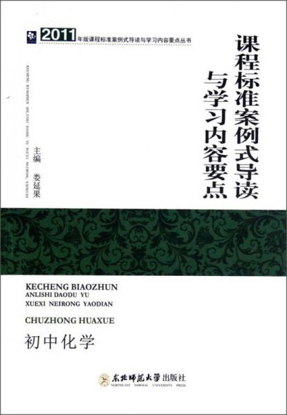2011年版課程標(biāo)準(zhǔn)案例式導(dǎo)讀與學(xué)習(xí)內(nèi)容要點(diǎn)叢書·課程標(biāo)準(zhǔn)案例式導(dǎo)讀與學(xué)習(xí)內(nèi)容要點(diǎn)：初中化學(xué)