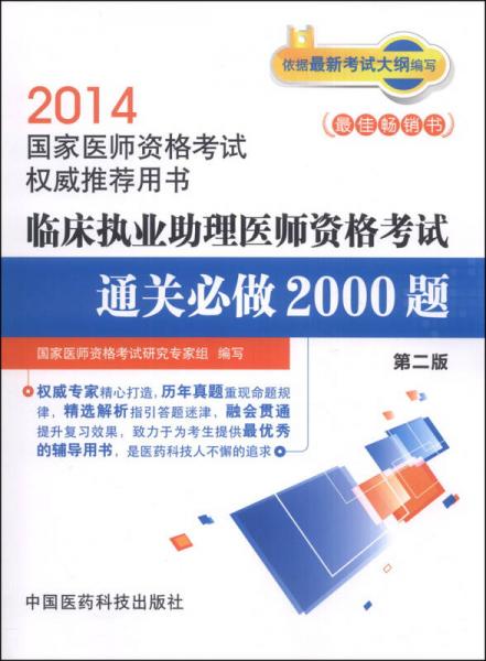 2014临床执业助理医师资格考试通关必做2000题（第2版）