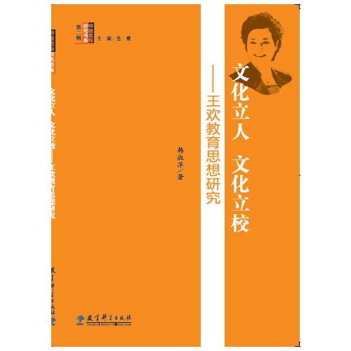 特級教師研究書系：文化立人 文化立校——王歡教育思想研究