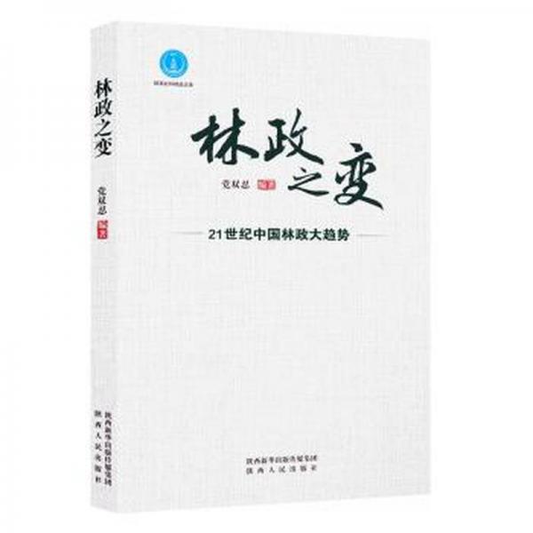 林政之變:21世紀(jì)中國林政大趨勢 財政金融 黨雙忍等