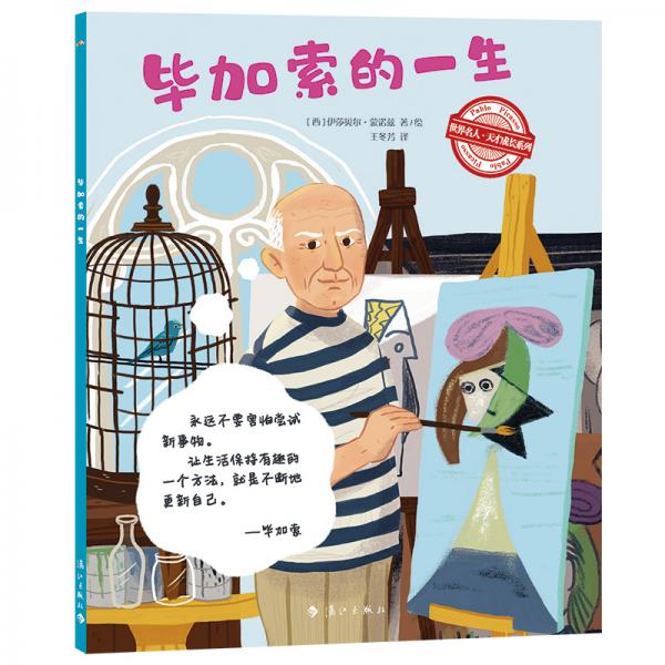 世界名人·天才成長系列：畢加索的一生
