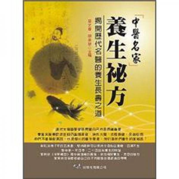 中醫(yī)名家養(yǎng)生秘方