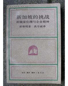 新加坡的挑戰(zhàn)：新儒家倫理與企業(yè)精神