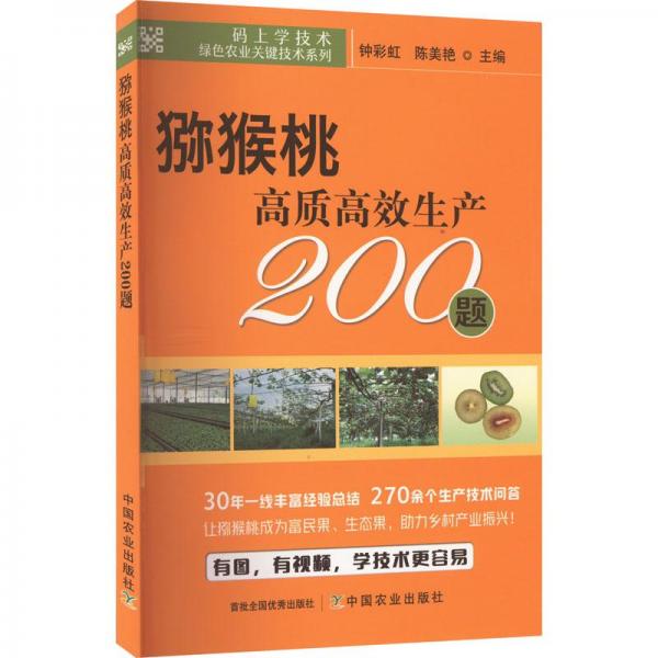 獼猴桃高質(zhì)高效生產(chǎn)200題
