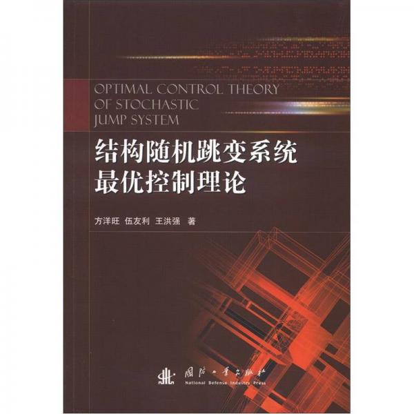 結(jié)構(gòu)隨機(jī)跳變系統(tǒng)最優(yōu)控制理論