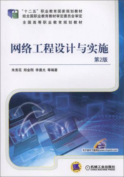 网络工程设计与实施（第2版）/“十二五”职业教育国家规划教材