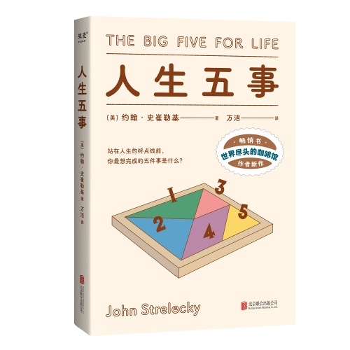 人生五事（站在人生的終點(diǎn)線前，你最想完成的五件事是什么？）