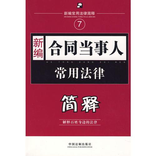 新编7：合同当事人常用法律简释