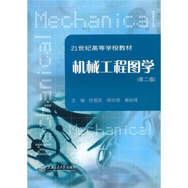 机械工程图学（第2版）/21世纪高等学校教材