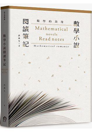 數(shù)學的浪漫：數(shù)學小說閱讀筆記
