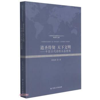 道圣符契天下文明--中国古代诗歌与基督教/全球视域下的宗教研究论丛