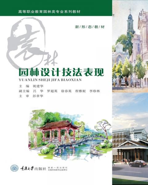 園林設(shè)計(jì)技法表現(xiàn)