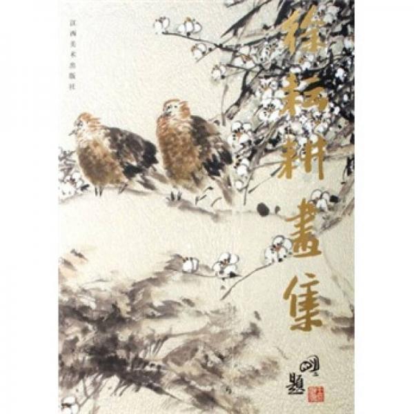 徐耘耕畫(huà)集