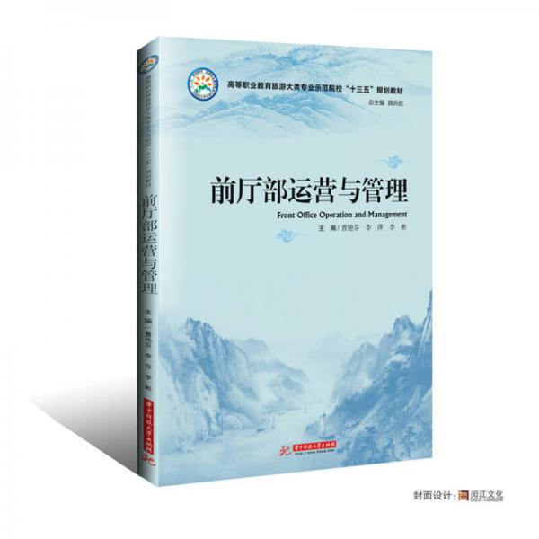 前廳部運營與管理