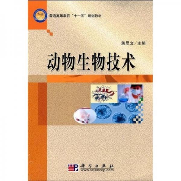 普通高等教育“十一五”规划教材：动物生物技术