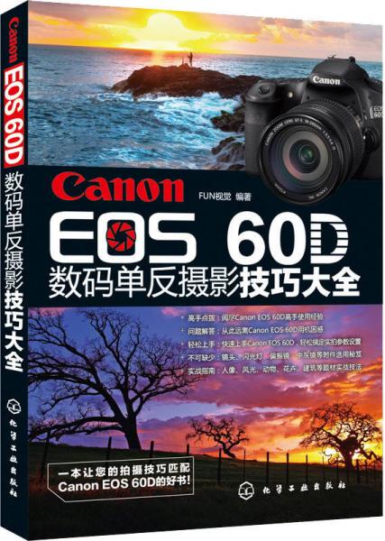 Canon EOS 60D数码单反摄影技巧大全