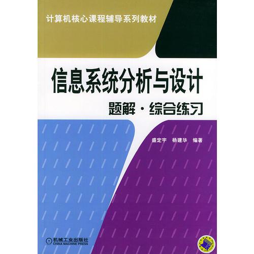信息系統(tǒng)分析與設(shè)計(jì)題解·綜合練習(xí)/計(jì)算機(jī)核心課程輔導(dǎo)系列教材