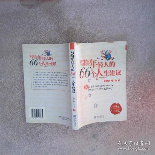 寫給年輕人的66個人生建議