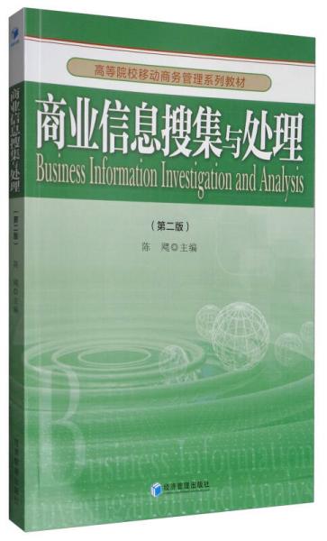 商业信息搜集与处理（第2版）/高等院校移动商务管理系列教材