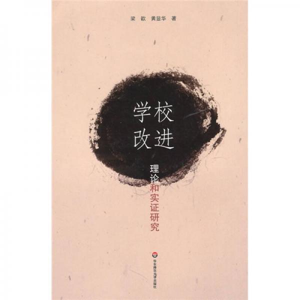 學(xué)校改進(jìn)：理論和實(shí)證研究