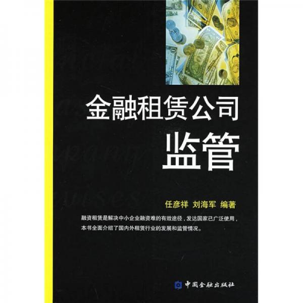 金融租賃公司監(jiān)管