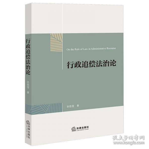 行政追偿法治论
