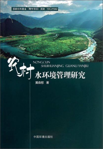 農(nóng)村水環(huán)境管理研究