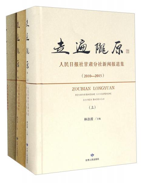 走遍隴原人民日報社甘肅分社新聞報道集（2010-2015套裝上中下冊）
