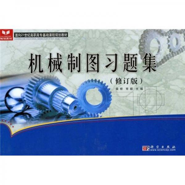 面向21世紀(jì)高職高?；A(chǔ)課程規(guī)劃教材：機械制圖習(xí)題集（修訂版）
