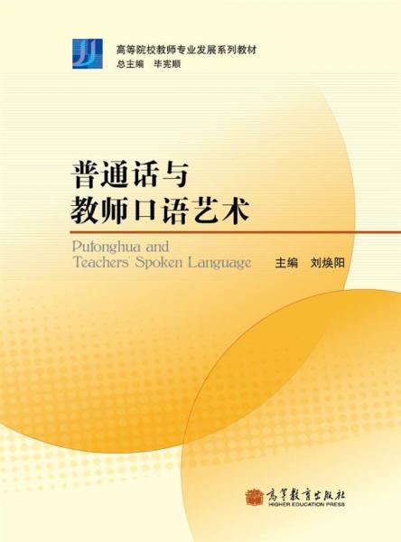 普通話(huà)與教師口語(yǔ)藝術(shù)