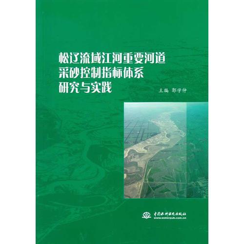 松辽流域江河重要河道采砂控制指标体系研究与实践