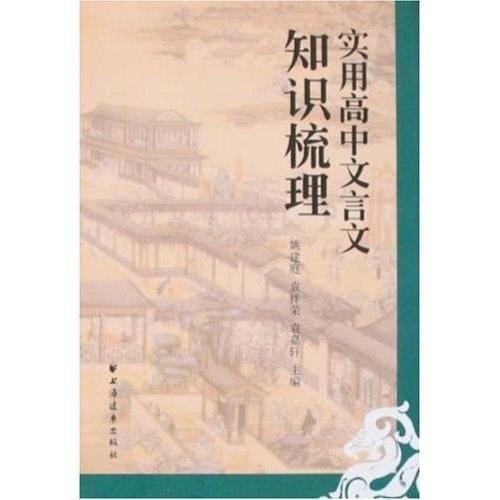 實(shí)用高中文言文知識(shí)梳理