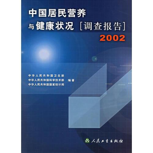 中国居民营养与健康状况[调查报告]2002