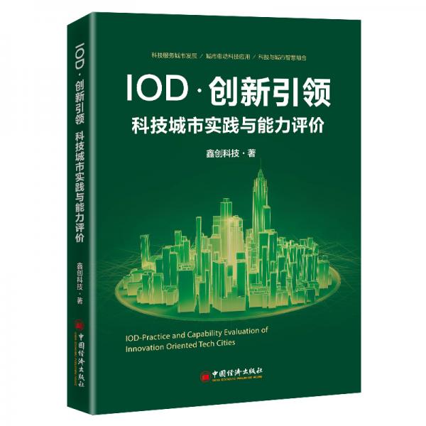 IOD·创新引领：科技城市实践与能力评价