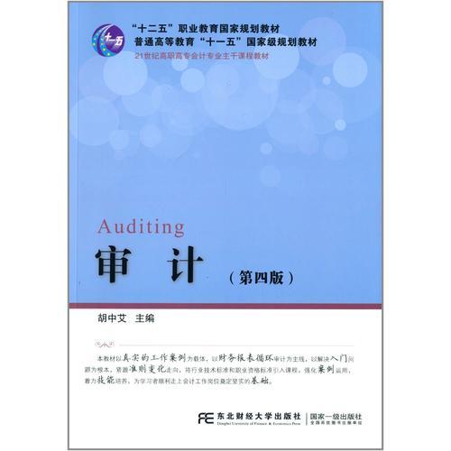 普通高等教育“十一五”国家级规划教材·21世纪高职高专会计专业主干课程教材·审计（第四版）