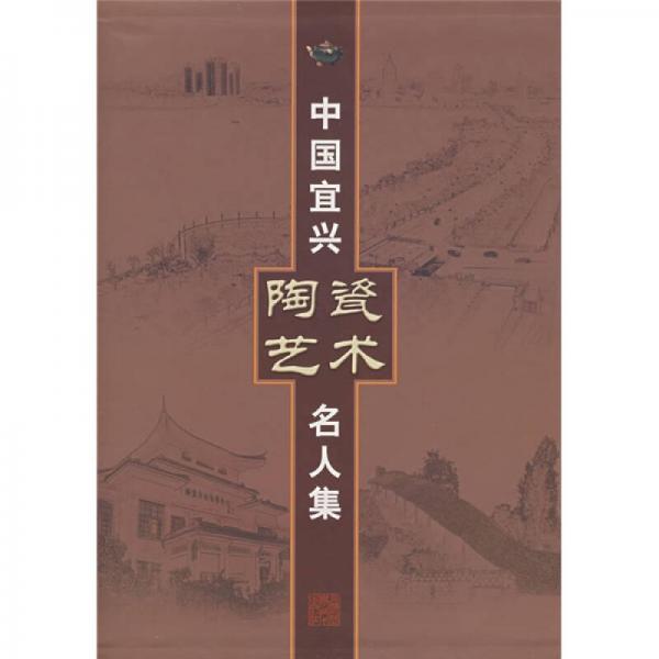 中國宜興陶瓷藝術(shù)名人集