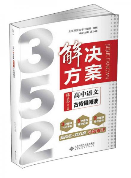 352解决方案：高中语文（古诗词阅读）