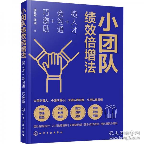 小團隊績效倍增法 攬人才+會溝通+巧激勵